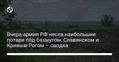Вчера армия РФ несла наибольшие потери под Бахмутом, Славянском и Кривым Рогом – сводка
