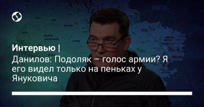 Интервью | Данилов: Подоляк – голос армии? Я его видел только на пеньках у Януковича