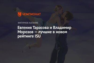 Евгения Тарасова и Владимир Морозов — лучшие в новом рейтинге ISU