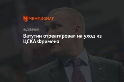 Ватутин отреагировал на уход из ЦСКА Фримена