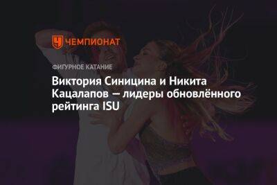 Виктория Синицина и Никита Кацалапов — лидеры обновлённого рейтинга ISU