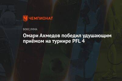 Омари Ахмедов победил удушающим приёмом на турнире PFL 4