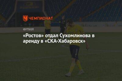 «Ростов» отдал Сухомлинова в аренду в «СКА-Хабаровск»