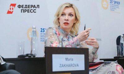 Захарова указала на работу российских предприятий за рубежом: «Это вам не джинсы сшить»
