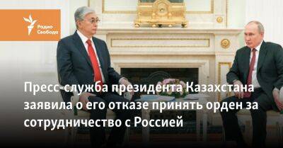 Пресс-служба президента Казахстана заявила о его отказе принять орден за сотрудничество с Россией