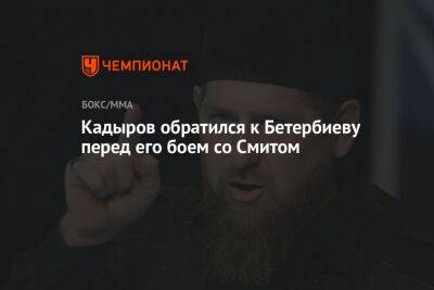 Кадыров обратился к Бетербиеву перед его боем со Смитом