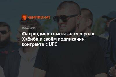 Фахретдинов высказался о роли Хабиба в своём подписании контракта с UFC