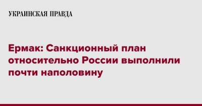 Ермак: Санкционный план относительно России выполнили почти наполовину