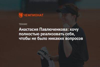 Анастасия Павлюченкова: хочу полностью реализовать себя, чтобы не было никаких вопросов