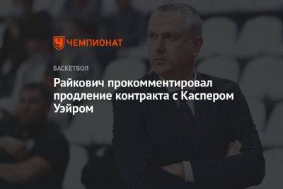 Райкович прокомментировал продление контракта с Каспером Уэйром