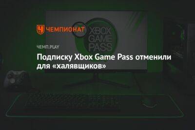 Xbox Game Pass аннулировали для «халявщиков»