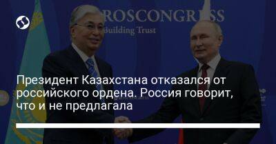 Президент Казахстана отказался от российского ордена. Россия говорит, что и не предлагала