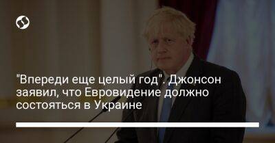 "Впереди еще целый год". Джонсон заявил, что Евровидение должно состояться в Украине