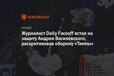 Журналист Daily Faceoff встал на защиту Андрея Василевского, раскритиковав оборону «Тампы»
