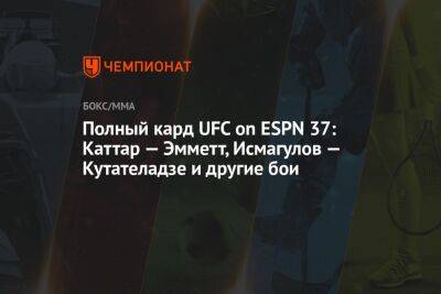 Полный кард UFC on ESPN 37: Каттар — Эмметт, Исмагулов — Кутателадзе и другие бои