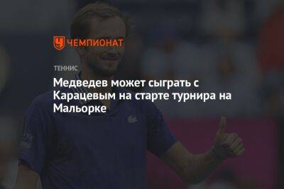 Медведев может сыграть с Карацевым на старте турнира на Мальорке