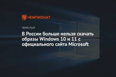 В России больше нельзя скачать образы Windows 10 и 11 с официального сайта Microsoft