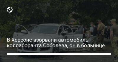 В Херсоне взорвали автомобиль коллаборанта Соболева, он в больнице
