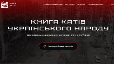 Запустили сайт "Книга палачей украинского народа"