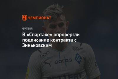 В «Спартаке» опровергли подписание контракта с Зиньковским