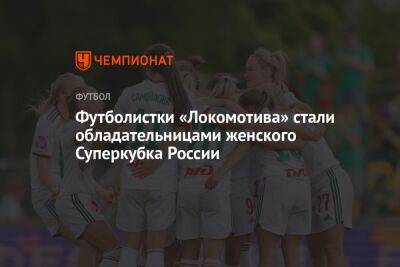 Футболистки «Локомотива» стали обладательницами женского Суперкубка России