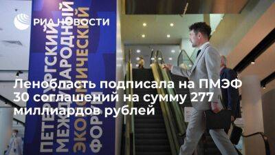 Ленобласть подписала на ПМЭФ 30 соглашений на общую сумму 277 миллиардов рублей