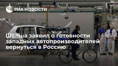 Калужский губернатор: некоторые иностранные автопроизводители готовы вернуться в Россию