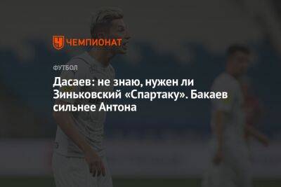 Дасаев: не знаю, нужен ли Зиньковский «Спартаку». Бакаев сильнее Антона