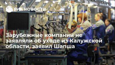 Губернатор Шапша: ни одна иностранная компания не заявила об уходе из Калужской области