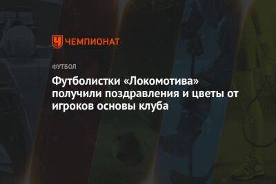 Футболистки «Локомотива» получили поздравления и цветы от игроков основы клуба