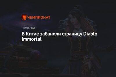 В Китае забанили страницу Diablo Immortal
