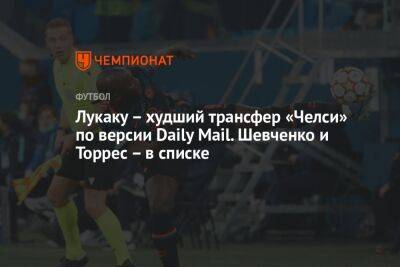 Лукаку – худший трансфер «Челси» по версии Daily Mail. Шевченко и Торрес – в списке