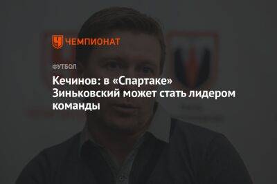Кечинов: в «Спартаке» Зиньковский может стать лидером команды