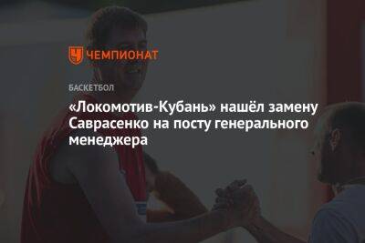 «Локомотив-Кубань» нашёл замену Саврасенко на посту генерального менеджера
