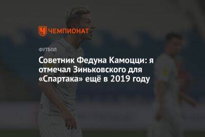 Советник Федуна Камоцци: я отмечал Зиньковского для «Спартака» ещё в 2019 году