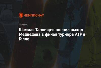 Шамиль Тарпищев оценил выход Медведева в финал турнира ATP в Галле