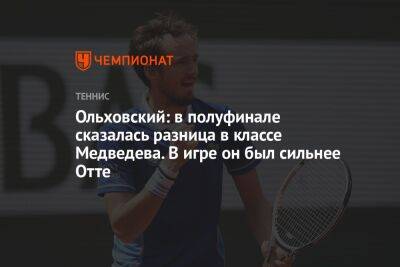 Ольховский: в полуфинале сказалась разница в классе Медведева. В игре он был сильнее Отте