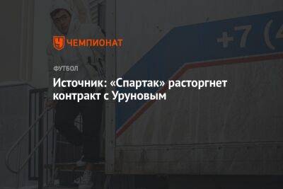 Источник: «Спартак» расторгнет контракт с Уруновым