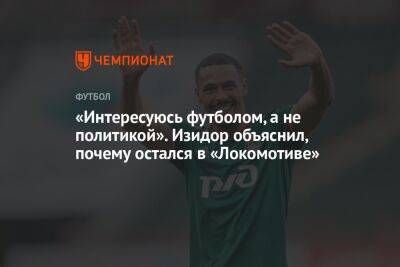 «Интересуюсь футболом, а не политикой». Изидор объяснил, почему остался в «Локомотиве»