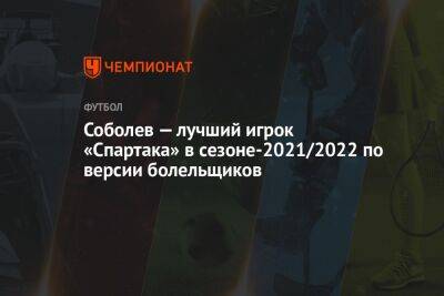 Соболев — лучший игрок «Спартака» в сезоне-2021/2022 по версии болельщиков