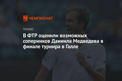 В ФТР оценили возможных соперников Даниила Медведева в финале турнира в Галле