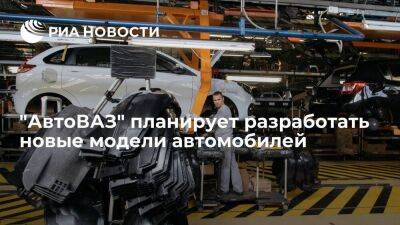 Азаров: "АвтоВАЗ" будет разрабатывать новые модели и сфокусируется на импортозамещении