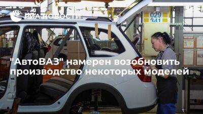Губернатор Азаров: "АвтоВАЗ" в ближайшие месяцы возобновит производство некоторых моделей