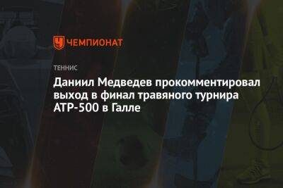 Даниил Медведев прокомментировал выход в финал травяного турнира ATP-500 в Галле
