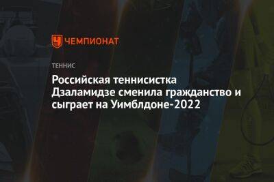 Российская теннисистка Дзаламидзе сменила гражданство и сыграет на Уимблдоне-2022