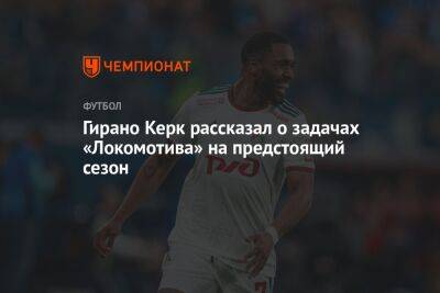 Гирано Керк рассказал о задачах «Локомотива» на предстоящий сезон