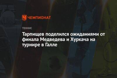 Тарпищев поделился ожиданиями от финала Медведева и Хуркача на турнире в Галле
