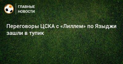 Переговоры ЦСКА с «Лиллем» по Языджи зашли в тупик