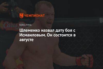 Шлеменко назвал дату боя с Исмаиловым. Он состоится в августе