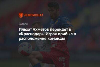 Ильзат Ахметов перейдёт в «Краснодар». Игрок прибыл в расположение команды